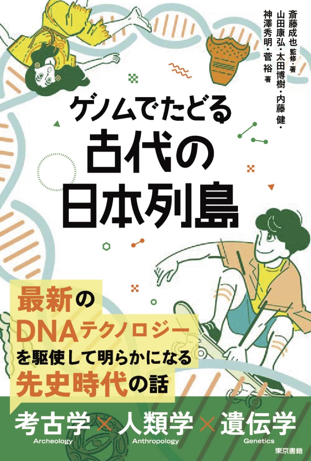 Amazon.co.jp: ゲノムでたどる 古代の日本列島 : 斎藤 成也, 山田 康弘
